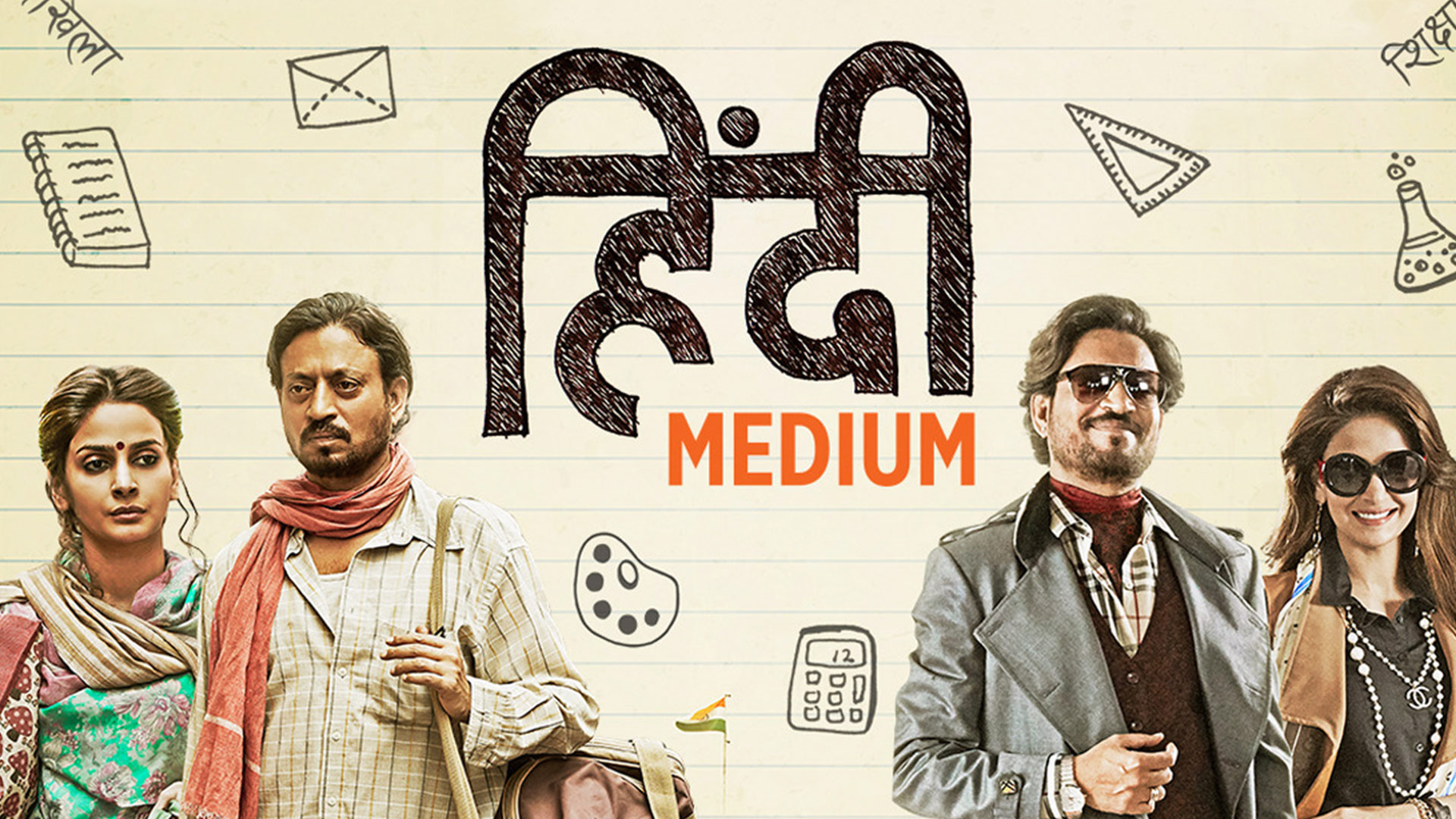 हिंदी मीडियम मूवी और भारतीय शिक्षा प्रणाली पर कटाक्ष: एक गहन विश्लेषण